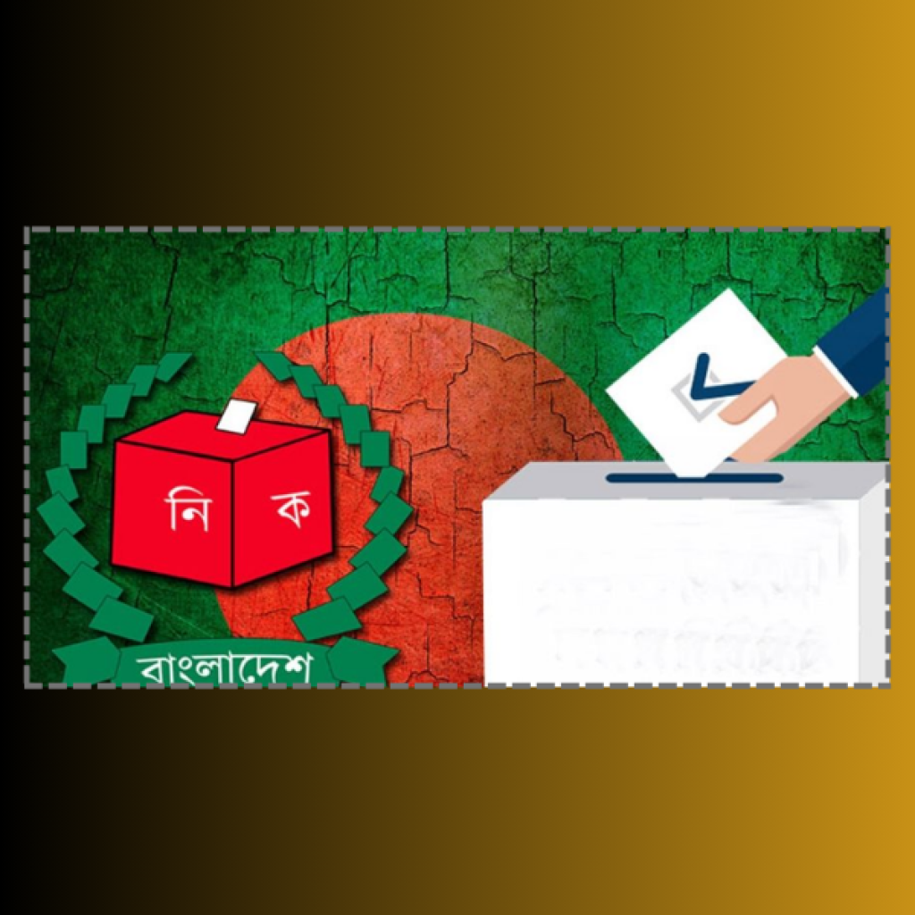 ভোটের মাঠে বিএনপি জামাতের নতুন সমীকরণ