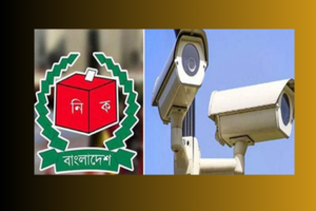 ঝুঁকিপূর্ণ কেন্দ্রে সিসি ক্যামেরা চায় স্বরাষ্ট্র মন্ত্রণালয়